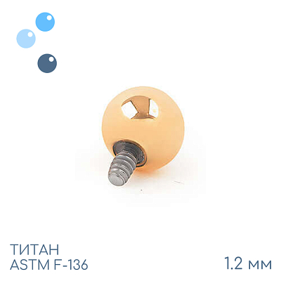Шар Gold 1.2 мм